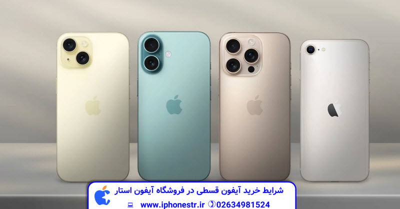شرایط خرید آیفون قسطی در فروشگاه آیفون استار | آیفون استار